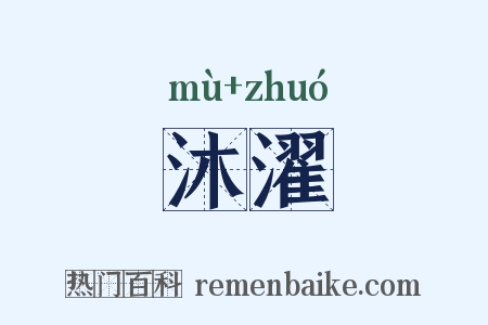 沐濯是什么意思的图片